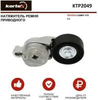 Натяжитель ремня привода Kortex для Toyota Camry V70 2.5 OEM 1662036011, 1662036012, 1662036013, KTP2049, T39106