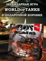 Настольная игра Танки, WOT