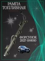 Рампа топливная форсунок 21127-1144010