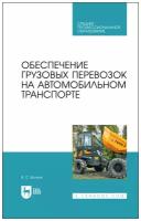 Волков В. С. "Обеспечение грузовых перевозок на автомобильном транспорте"