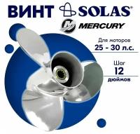 Винт гребной SOLAS для моторов Mercury/Honda 10 x 12 (25-30 л. с.)