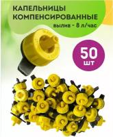 Капельница компенсированная - 50 шт, водовылив 8 литр/час, для капельного полива, автоматический полив