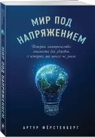 Мир под напряжением. История электричества: опасности для здоровья, о которых мы ничего не знали