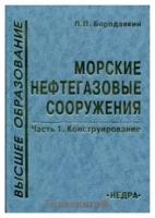 Бородавкин П. П. "Морские нефтегазовые сооружения. В 2 частях. Часть 1: Конструирование"