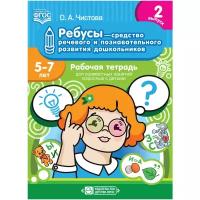 Чистова О.А. Ребусы-средство речевого и познавательного развития дошкольников 5-7 лет. Рабочая тетра