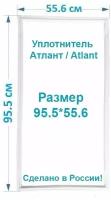 Уплотнитель двери холодильной камеры Atlant / Атлант ХМ-4011 размер 95.5*55.6 Резинка на дверь холодильной камеры