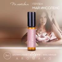 Духи масляные, парфюм - ролик по мотивам GUERLAIN "My Insolence" 3 мл, AROMAKO