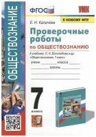 Екатерина Калачева. Проверочные работы ПО обществознанию. 7 боголюбов. ФГОС (к новому ФПУ)