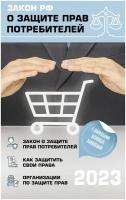 Закон РФ "О защите прав потребителей" с комментариями к закону и образцами заявлений на 2023 год