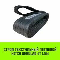 Строп HITCH REGULAR СТП 4,0т 1,50м SF6 100мм