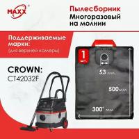 Мешок многоразовый для пылесоса CROWN CT42032F (для верхней камеры)