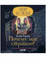 Ульева Елена "Сказки про эмоции. Почему мне страшно?"