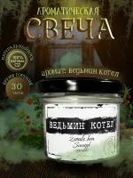 Ароматическая свеча новогодняя"Ведьмин котел"/ арома свеча 125мл/ свечи из кокосового воска