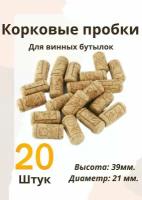 Корковая пробка для бутылок 39х21 (20 шт.)