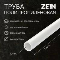 Труба полипропиленовая ZEIN, однослойная, d=25 мм, SDR 6, PN20, 2 м