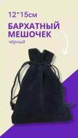 Мешочек для мини карт Таро 12х15 см / Подарочный мешочек для хранения украшений, черный