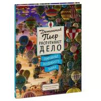 Тихиро Маруяма "Детектив Пьер распутывает дело. Сокровище Воздушного замка"