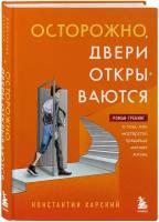 Харский К. В. Осторожно, двери открываются. Роман-тренинг о том, как мастерство продавца меняет жизнь