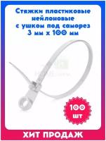 Стяжки пластиковые нейлоновые с ушком под саморез 3 мм х 100 мм (белые, 100 штук), хомут прочный, кабельная стяжка