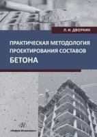 Леонид Дворкин - Практическая методология проектирования составов бетона