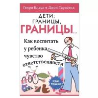 Дети: границы, границы. Как воспитать у ребенка чувство ответственности | Клауд Генри