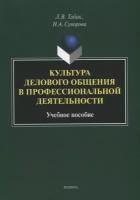 Культура делового общения в профессиональной деятельности. Учебное пособие