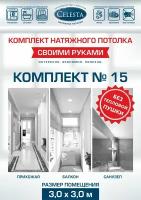 Комплект натяжного потолка "Cвоими руками" №15 для комнаты размером до 3,0x3,0 м