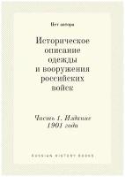 Историческое описание одежды и вооружения российских войск. Часть 1. Издание 1901 года