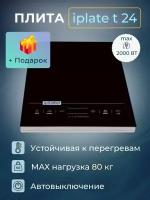 Индукционная плита Iplate YZ-T24 + набор для настаивания