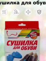 Сушка для обуви