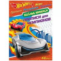 Веселые прописи ND Play А4, "Hot Wheels, Прописи для чемпионов", 32 страницы (978-5-00158-291-5)