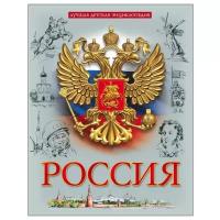 Соколова Л. "Лучшая детская энциклопедия. Россия"