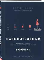 Харди Д. Накопительный эффект. От поступка - к привычке, от привычки - к выдающимся результатам