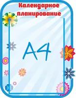 Стенд в детский сад группа Семицветик "Календарное планирование" фигурный карман А4 31х40см