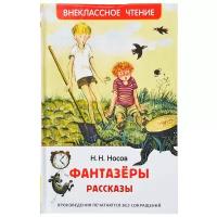 Носов Н.Н. Фантазеры. Рассказы. Внеклассное чтение