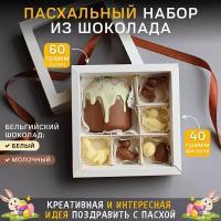 Пасхальный набор из белого и молочного бельгийского шоколада, Praline лавка сладостей, 60/40 гр