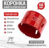 Биметаллическая коронка KRANZ с кобальтом 8% для металла, дерева, пластика, 68 мм