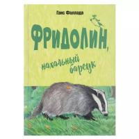 Фаллада Г. "Фридолин, нахальный барсук"