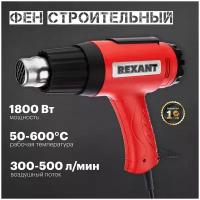 Фен строительный REXANT, 230 В/1800 Вт "MASTER" с терморегулятором (1600В)