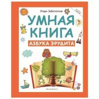 Заболотная Э.Н. "Умная книга. Азбука эрудита"