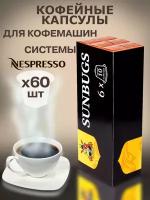 Кофе в капсулах SUNBUGS для кофемашин Nespresso - CLASSIC 8, 60 капсул