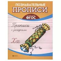 Сычева Г.Н. "Познавательные прописи. Прописи с загадками. 2-е издание. ФГОС"