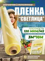 Пленка для теплиц и парника Светлица 3х10м, 120 мкм / укрывной материал многолетний парниковый, тепличный