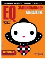 Книжка с наклейками "EQ - эмоциональное мышление: для детей 2-3 лет"