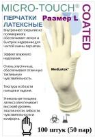 Перчатки смотровые латексные Ansell MICRO-TOUCH COATED, цвет: белый, размер L, 100 шт. (50 пар), нестерильные неопудренные