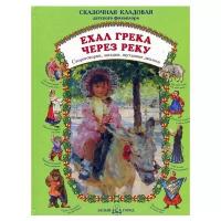 Сказочная кладовая. Ехал грека через реку: скороговорки, загадки, шутливые диалоги