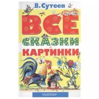 "ВСЕ сказки и картинки" Сутеев В.Г