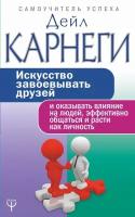 Карнеги Д. "Искусство завоевывать друзей и оказывать влияние на людей, эффективно общаться и расти как личность"