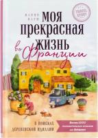 Моя прекрасная жизнь во Франции: В поисках деревенской идиллии