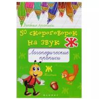 Жученко М.С. "Учебные прописи. 50 скороговорок на звук Ж: логопедические прописи"